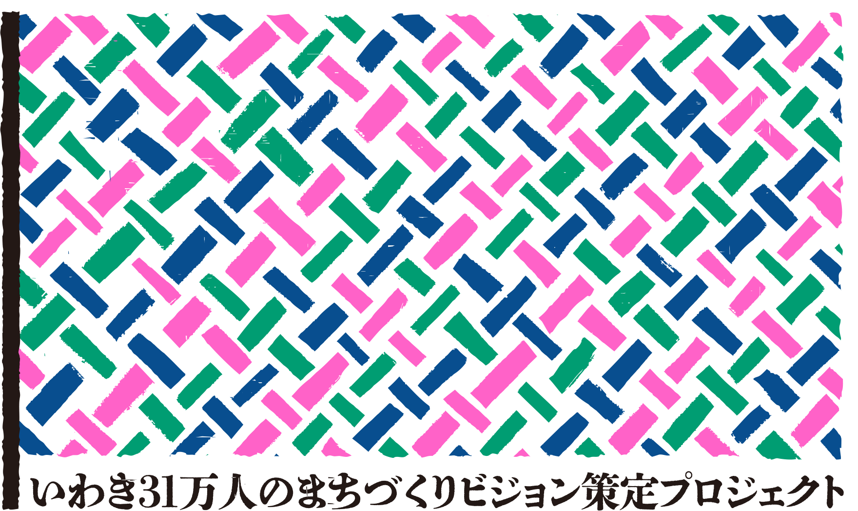 いわき31万人のまちづくりビジョン策定プロジェクト
