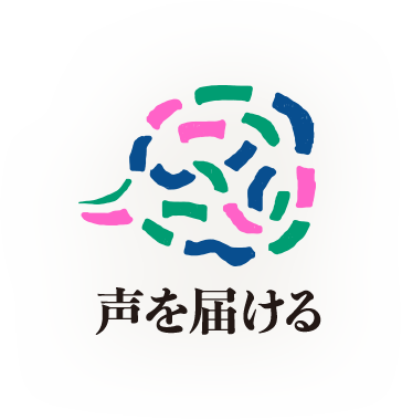 声を届ける